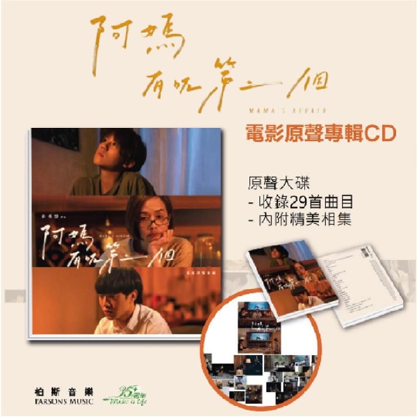 阿媽有咗第二個 電影原聲專輯CD