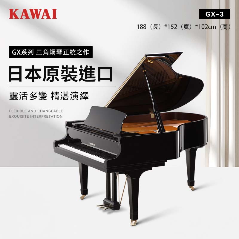 KAWAI GX-3 三角鋼琴