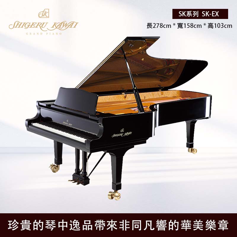 KAWAI SK-EX 演奏會三角鋼琴