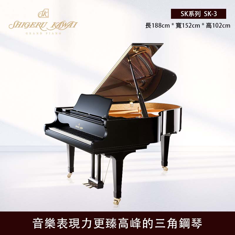 KAWAI SK-3 三角鋼琴