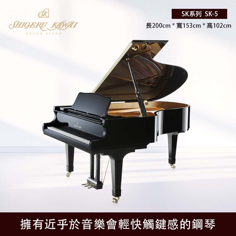 KAWAI SK-5 三角鋼琴