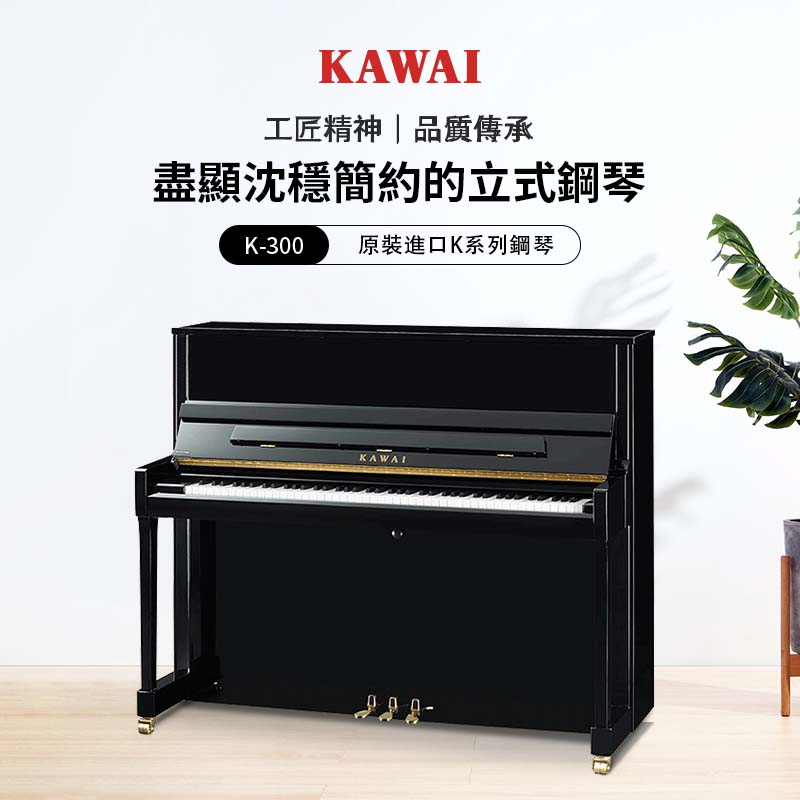 KAWAI K-300 立式鋼琴