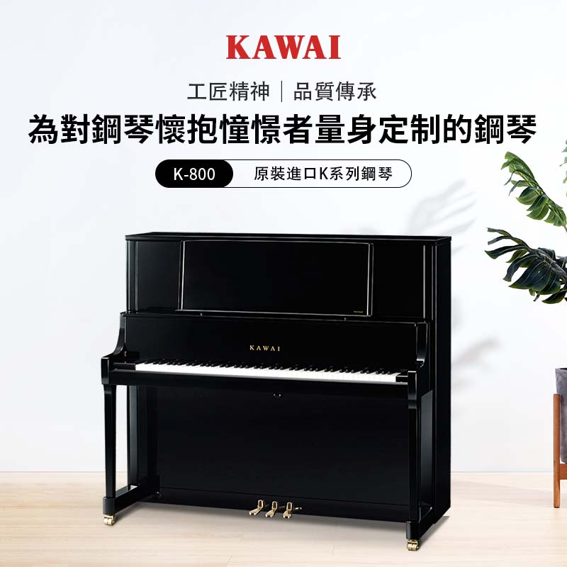 KAWAI K-800 立式鋼琴