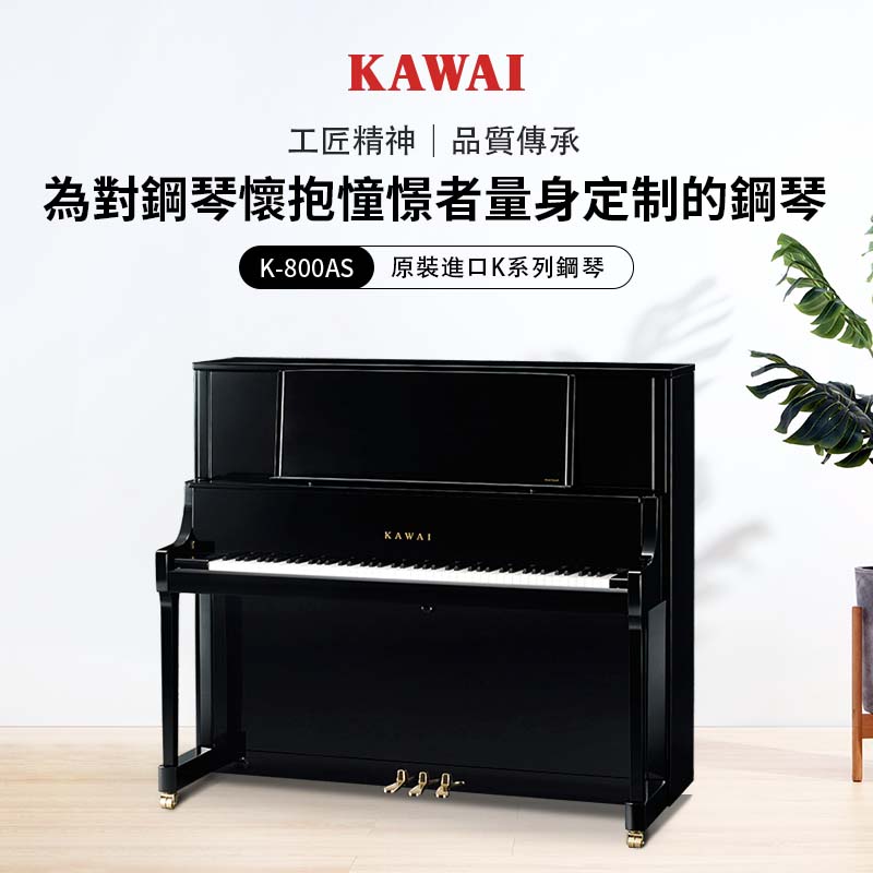 KAWAI K-800 AS 立式鋼琴 (配備特定延音踏板)