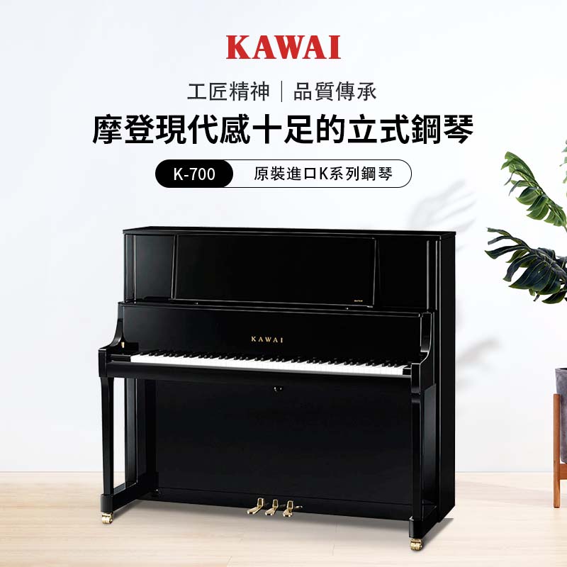 KAWAI K-700 立式鋼琴