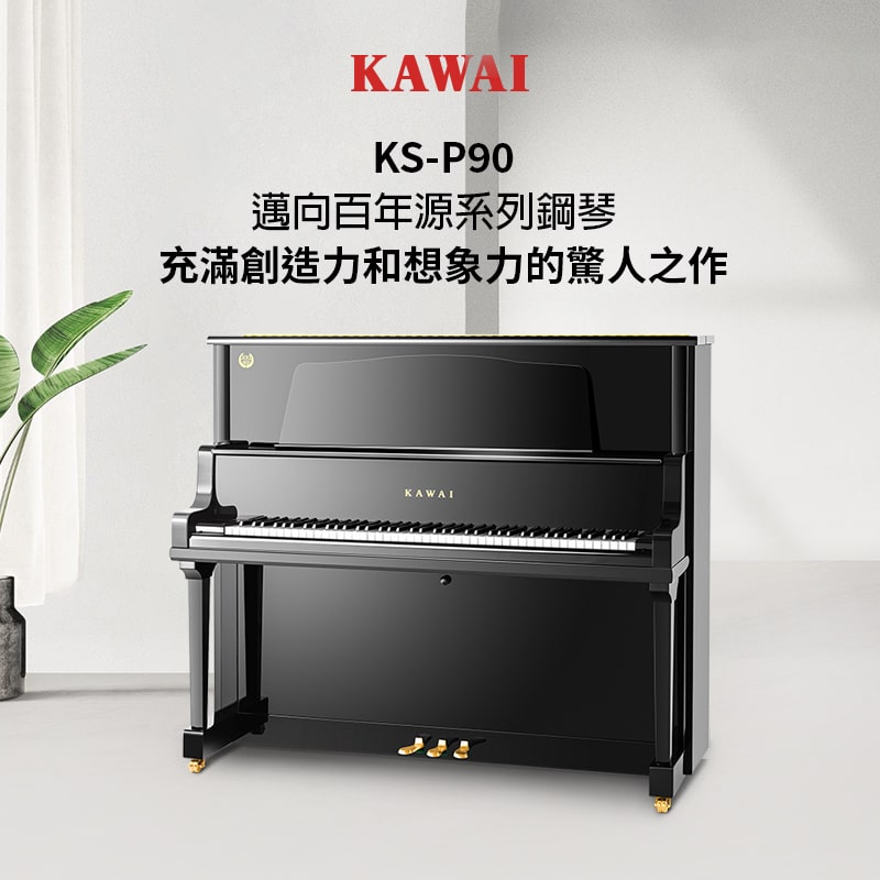 KAWAI KS-P90 邁向百年系列立式鋼琴