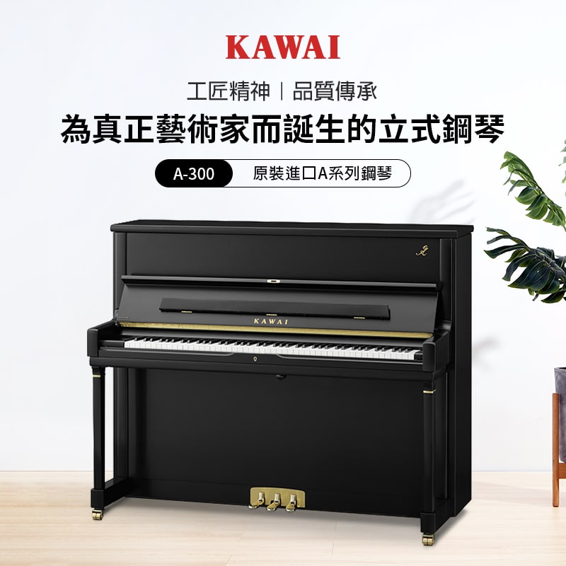 全新 KAWAI A-300 立式鋼琴