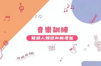 學音樂，原來可以幫小朋友成績提高咁多？音樂訓練，解鎖人類認知新潛能!