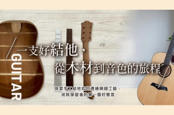 樂器之心 結他篇：解鎖樂器核心零件工藝