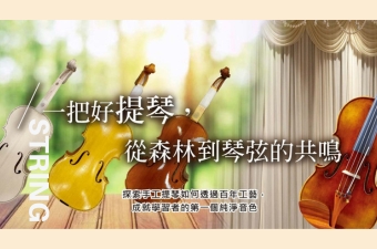 樂器之心 弦樂篇：解鎖樂器核心零件工藝