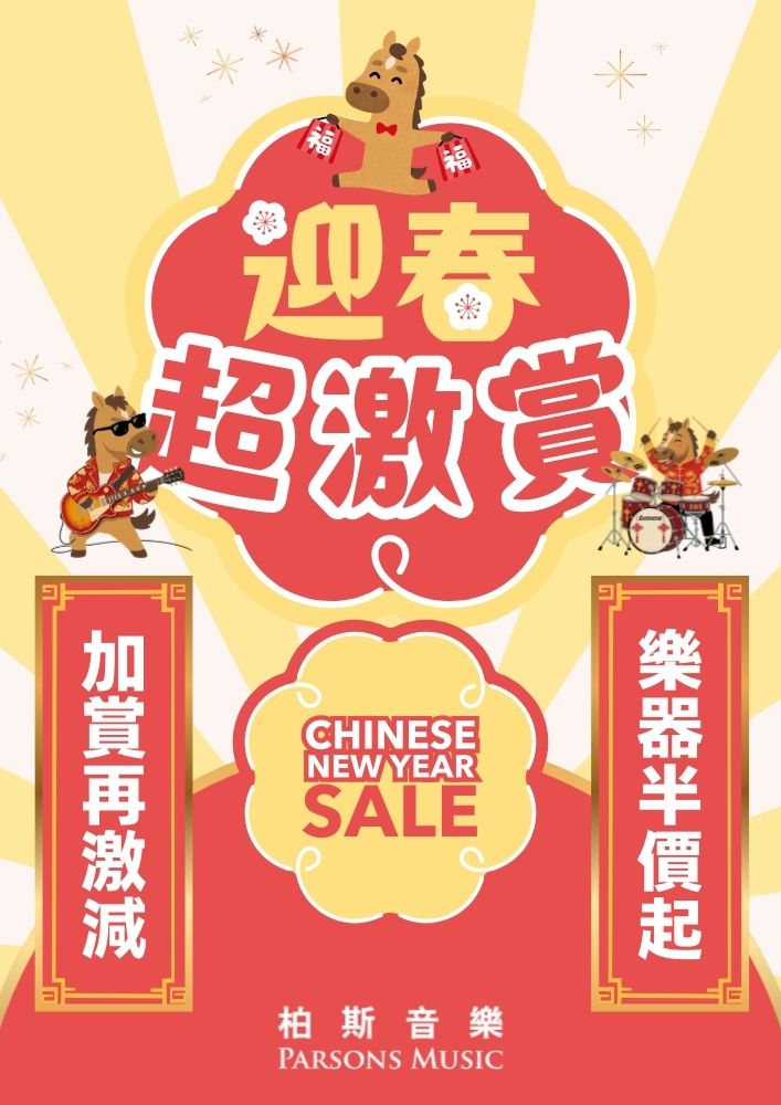 🧧【流行樂快閃 迎春超激賞Sale】🐎✨