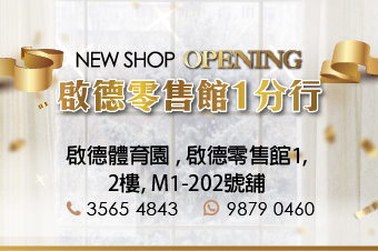 【柏斯音樂 • 啟德零售館新店開張】📣